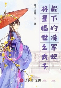 將星臨世之太子殿下的將軍妃