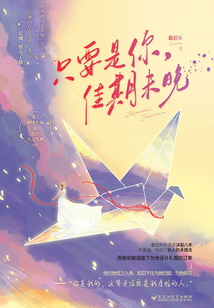只要是你,佳期未晚