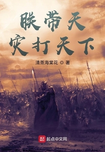 朕帶天災打天下