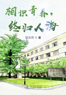 相識青春，終歸人海