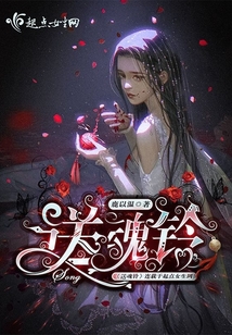 送魂鈴