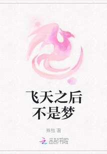 飞天之后不是梦