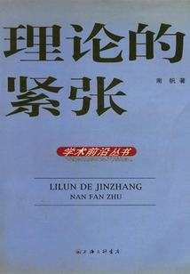 理論的緊張