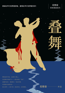 疊舞