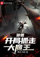 御獸：開局抓走大魔王在線閱讀