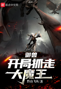 御獸：開局抓走大魔王