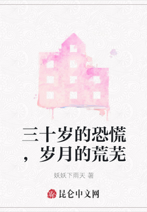 三十歲的恐慌，歲月的荒蕪