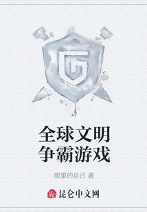 全球文明爭霸游戲