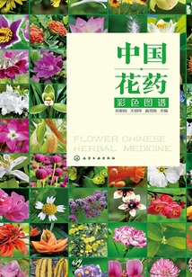 中國花藥彩色圖譜