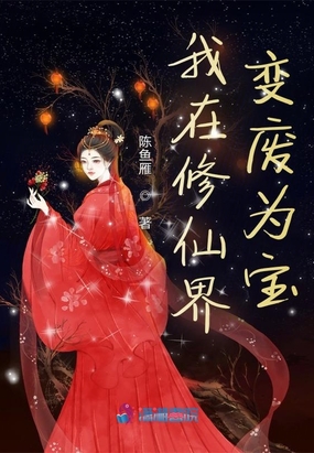 我在修仙界变废为宝在线阅读