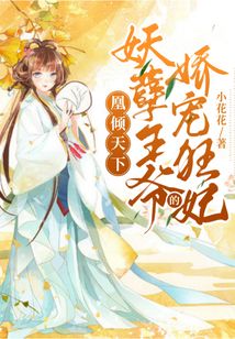 凰傾天下：妖孽王爺的嬌寵狂妃