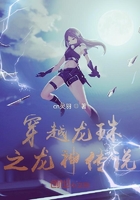 穿越龙珠之龙神传说在线阅读