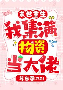 末世重生，我集滿物資當大佬