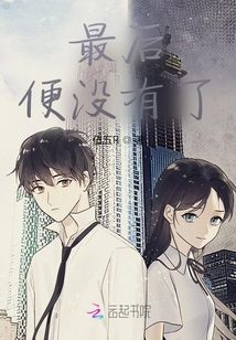 最后，便沒有了