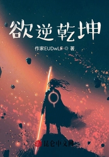 欲逆乾坤