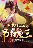 斗罗：代管史莱克，开局吊打唐三