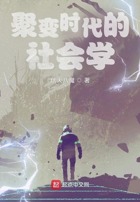 聚变时代的社会学在线阅读