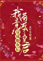 穿成炮灰后,我竟苟成了皇后