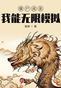 僵尸成圣：我能無限模擬