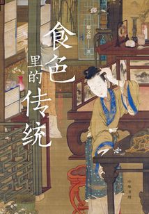 食色里的傳統（彩圖修訂版）