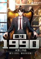 重生：我的1990在線閱讀