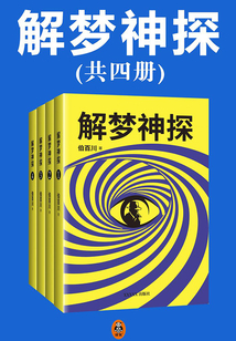 解梦神探（全集）
