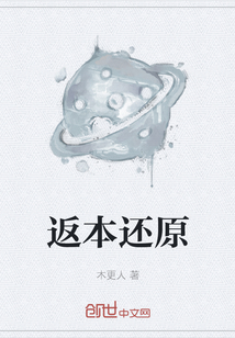 返本還原