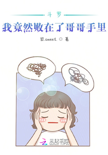 斗羅：我竟然敗在了哥哥手里！