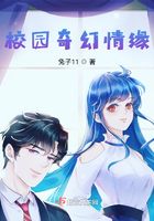 校园奇幻情缘在线阅读