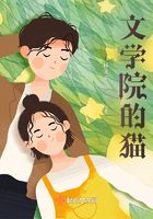 文學院的貓在線閱讀