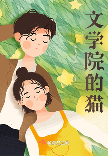 文學(xué)院的貓