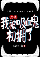 大清：我被吸血鬼初擁了在線閱讀