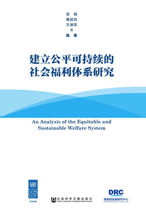 建立公平可持續的社會福利體系研究