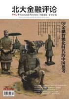 金融智能化时代的中国思考（《北大金融评论》2020年第2期）在线阅读