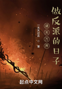 諸天萬界做反派的日子