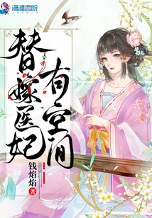 替嫁醫(yī)妃有空間