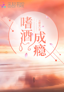 嗜酒成癮