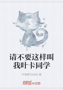 請(qǐng)不要這樣叫我葉卡同學(xué)