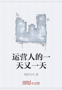 運營人的一天又一天