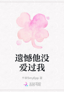 遺憾他沒愛過我
