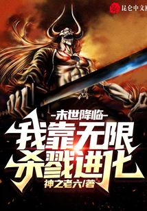 末世降臨：我靠無限殺戮進(jìn)化