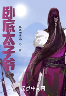 臥底太子爺