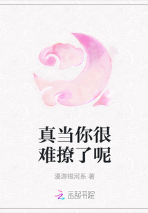 真當你很難撩了呢