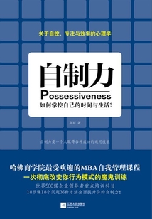 自制力:如何掌控自己的時間與生活?