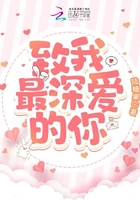 致我最深愛的你在線閱讀