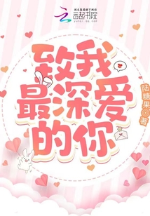 致我最深愛的你