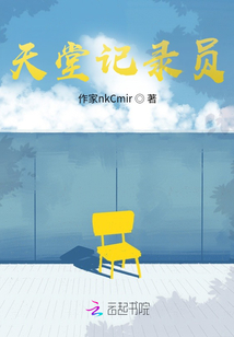 天堂記錄員