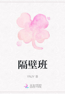 隔壁班