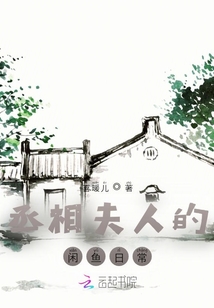 丞相夫人的閑魚日常