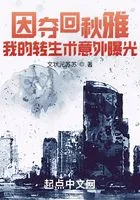 因夺回秋雅,我的转生术意外曝光在线阅读